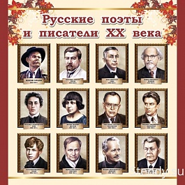 Русские поэты и писатели XX века